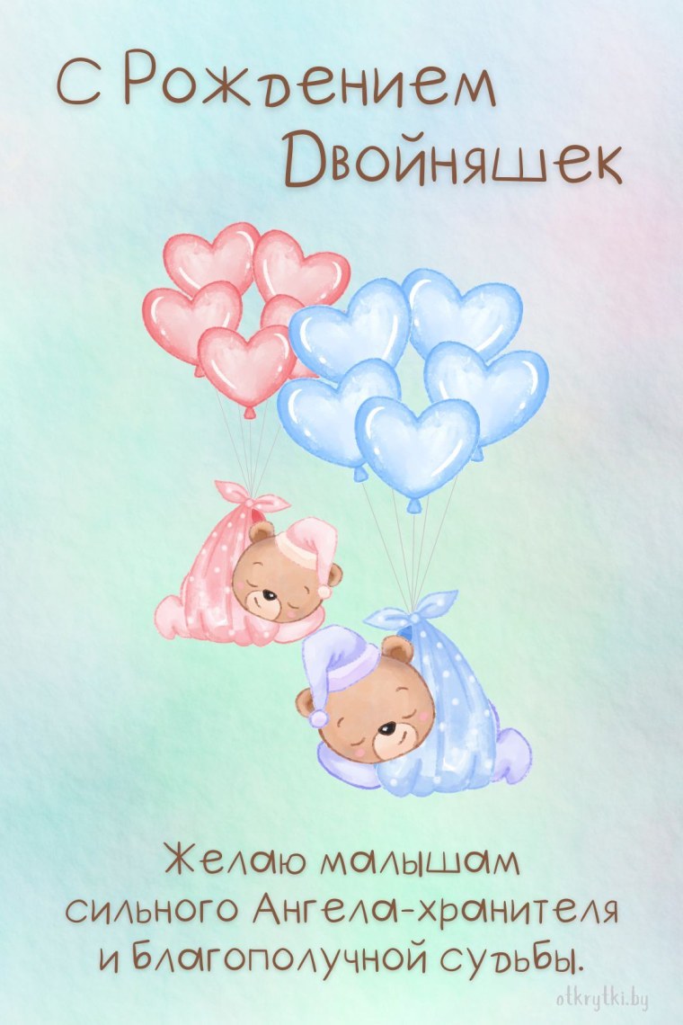 С днём рождения детей родителям двойняшек