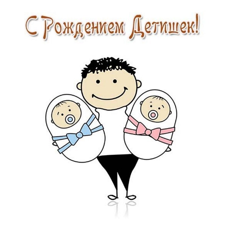 Поздравить папу с рождением двойняшек