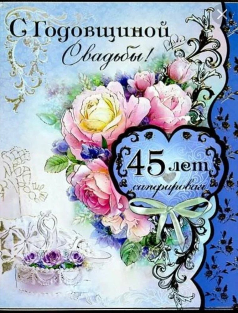 Сапфировая свадьба поздравления