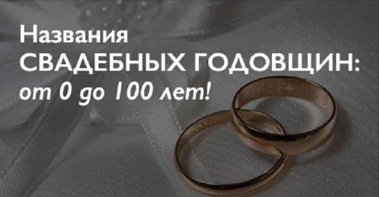СТО лет свадьбы
