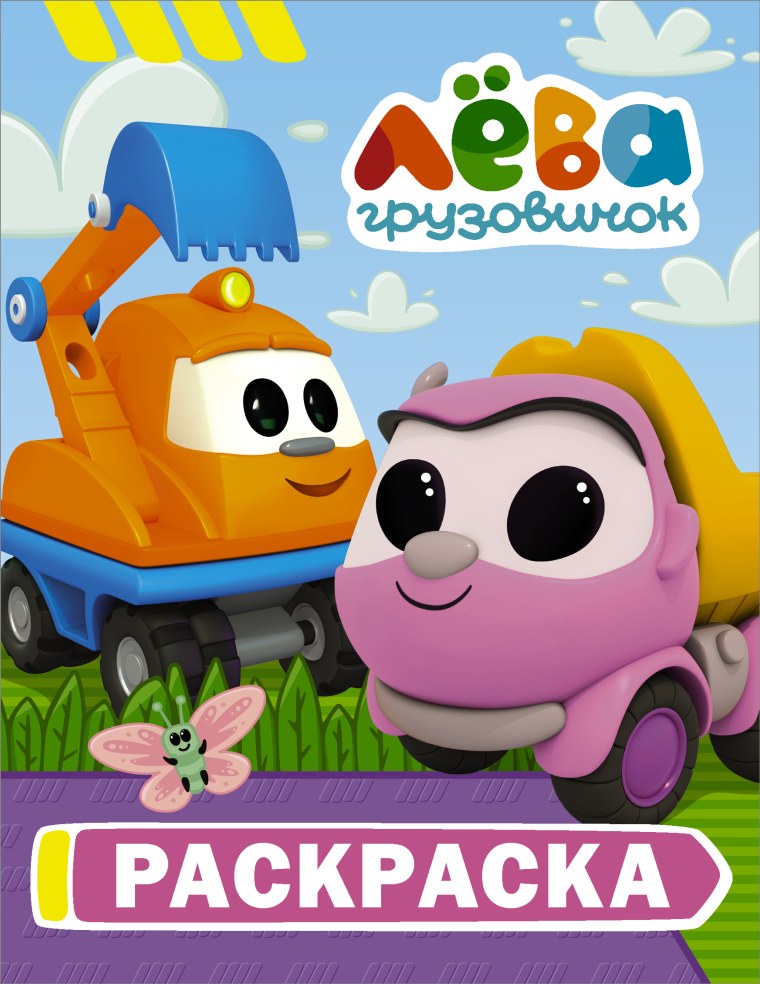 Грузовичок Лева Капу