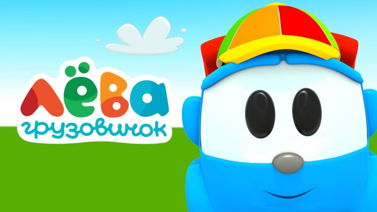 Грузовичок Лева картинки