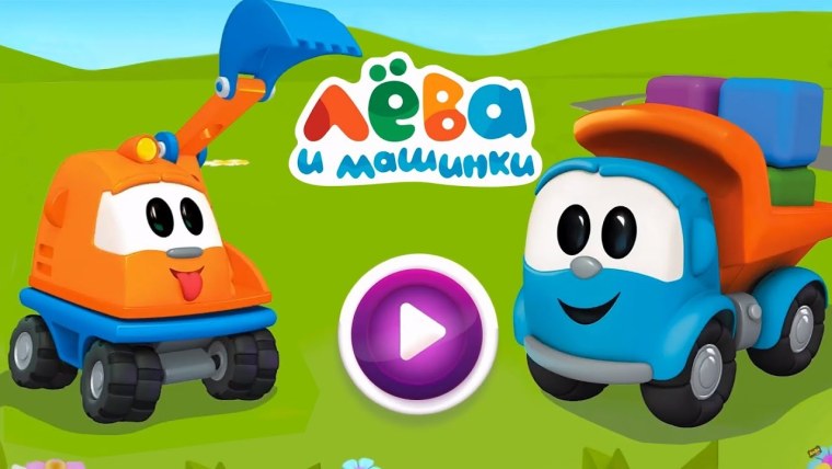 Грузовичок Лева Капу