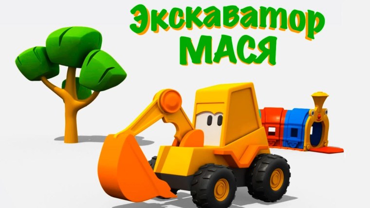 Экскаватор Мася и желтый