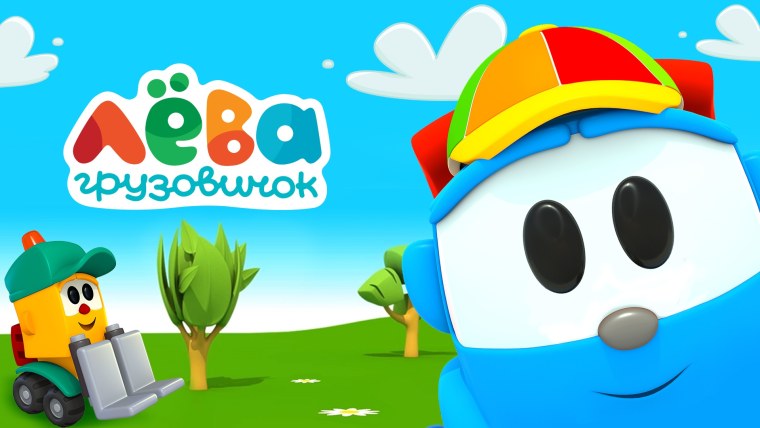 Грузовичок Лева DVD