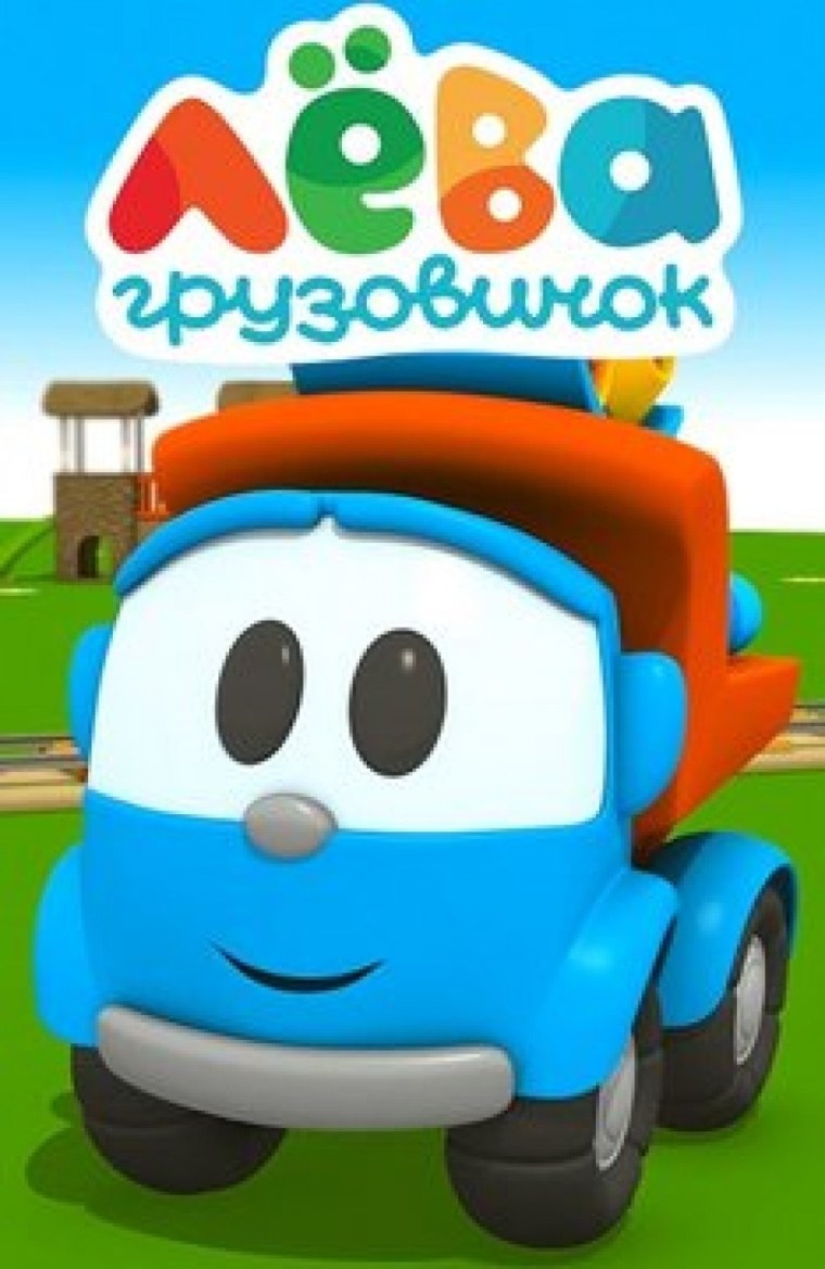 Грузовичок Лева 1 сезон 6 серия