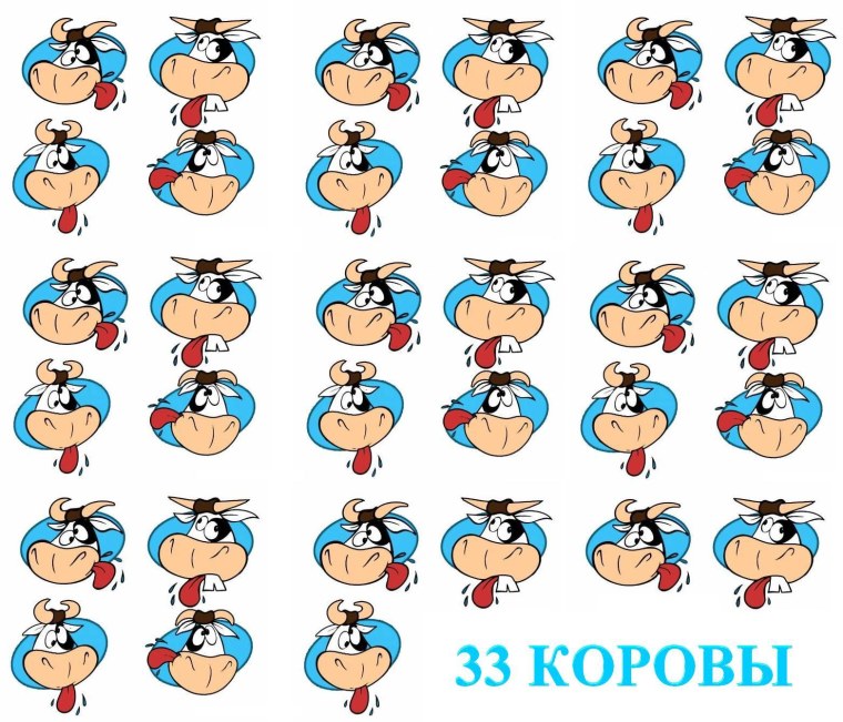 33 Коровы рисунок