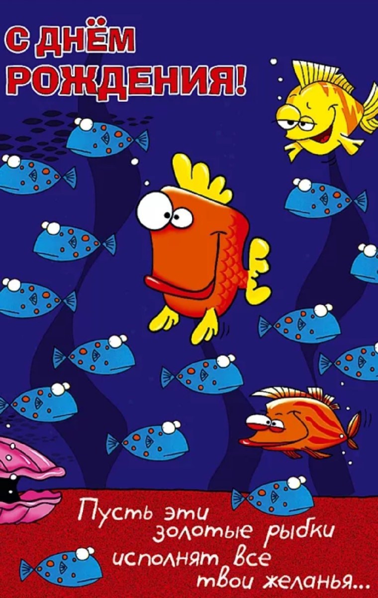 Рыба поздравляет с днем рождения