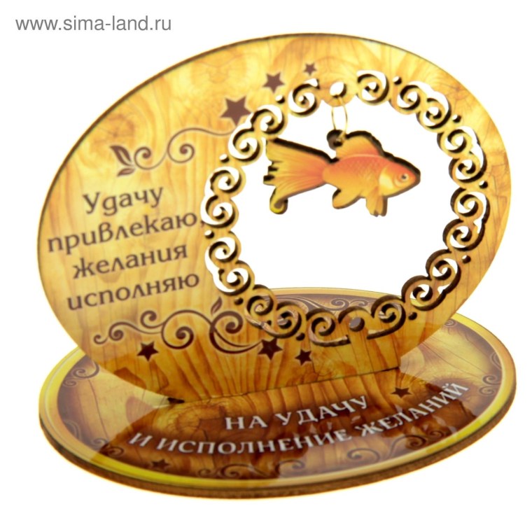Золотая рыбка на удачу