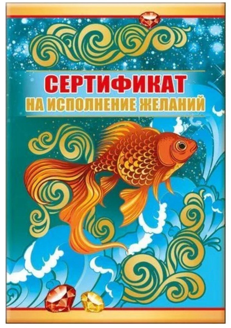 Сертификат на исполнение желаний