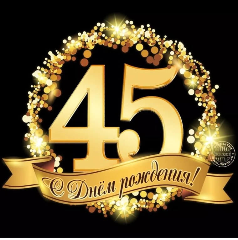 С юбилеем 45 лет