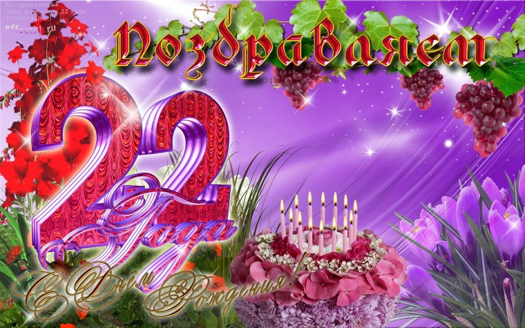 Поздравления с днём рождения 22 года