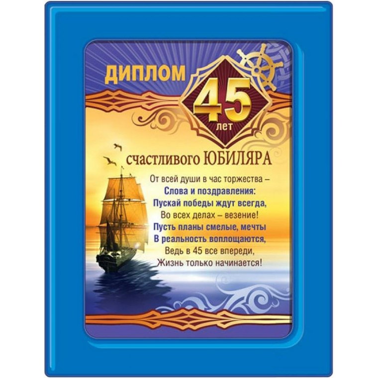 Поздравление с 45 летием мужчине