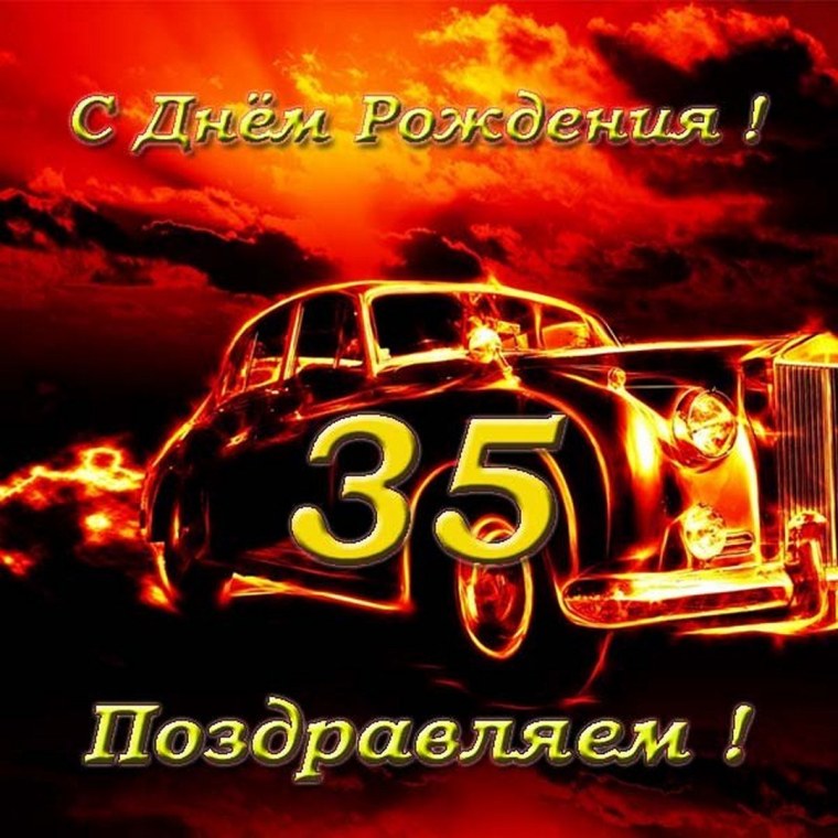 Поздравления с днём рождения мужчине 35 летием