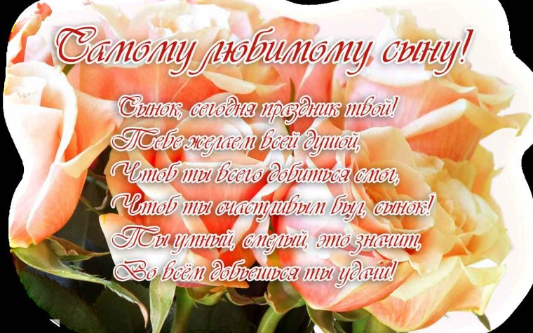 Поздравления с днём рождения сына