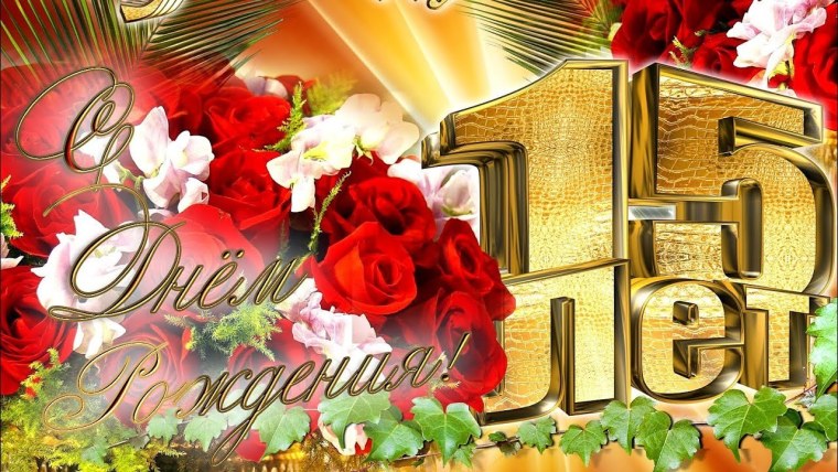 С 15 летием
