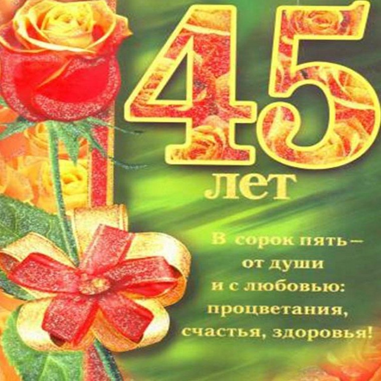 Поздравления с днём рождения 45