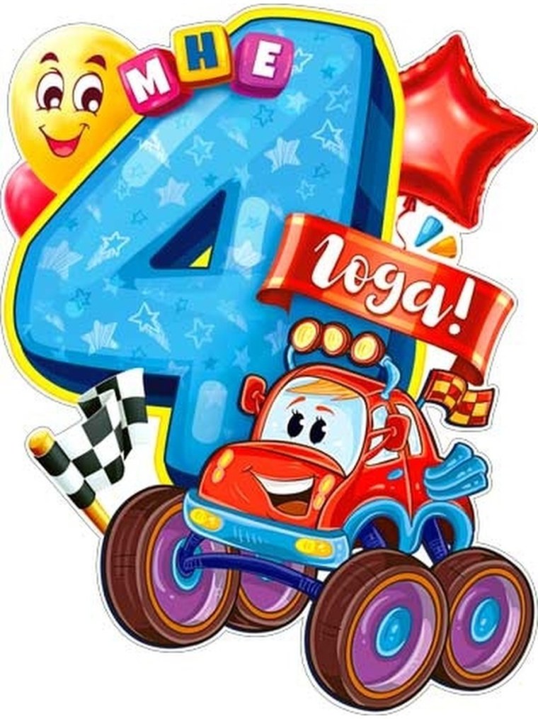 С днём рождения 4 годика мальчику