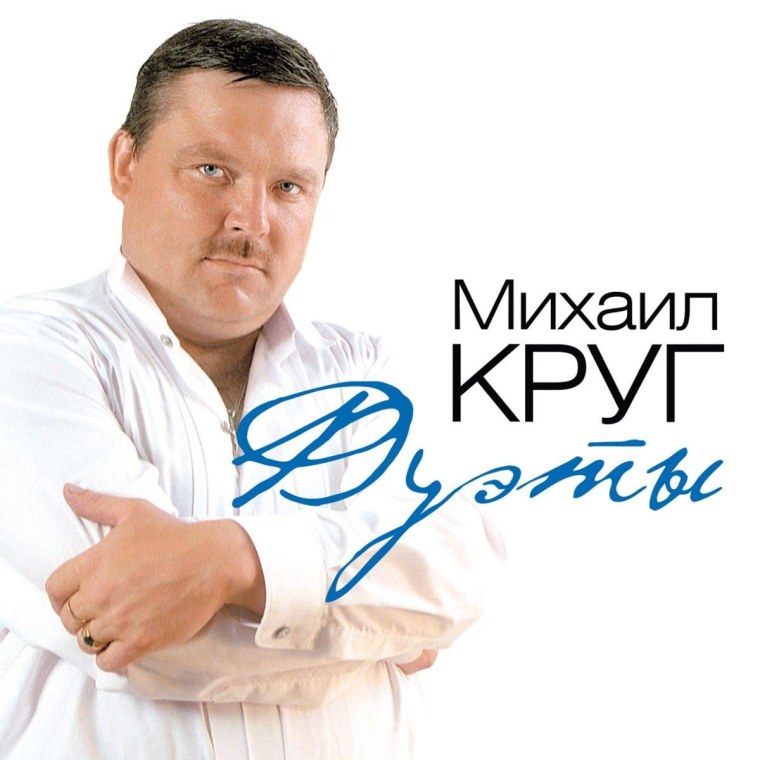 Михаил круг - дуэты / Mikhail krug - duety