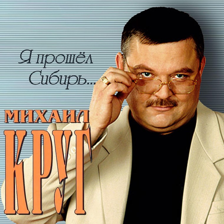 Михаил круг 2019