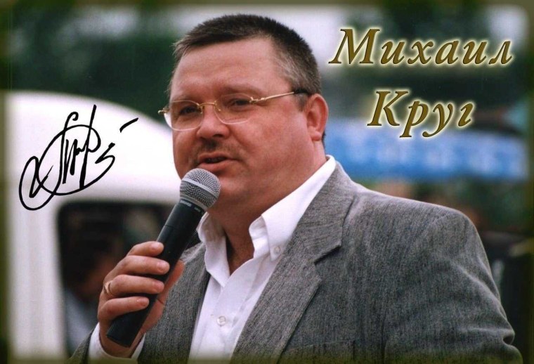 Михаил круг