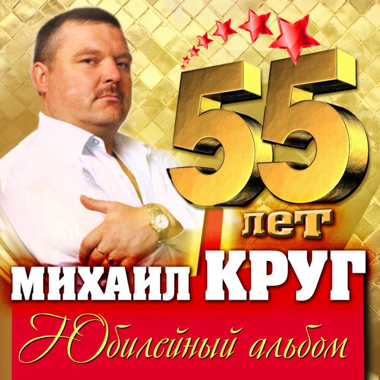 Михаил круг альбомы
