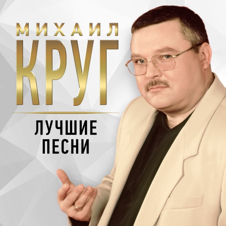 Михаил круг 2019