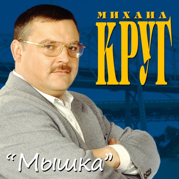 Михаил круг обложка