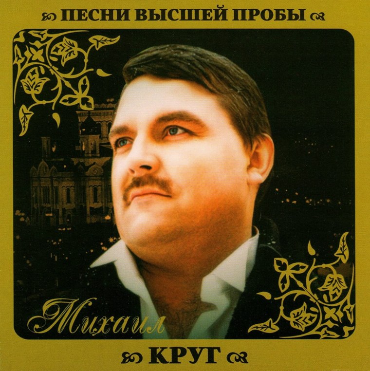 Михаил круг