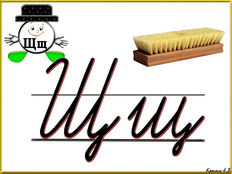 Написание буквы щ