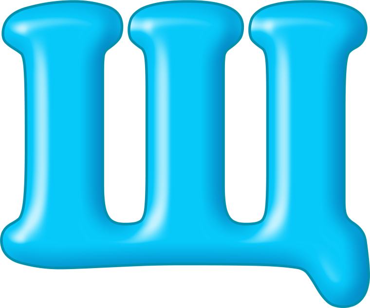 Объемная буква щ