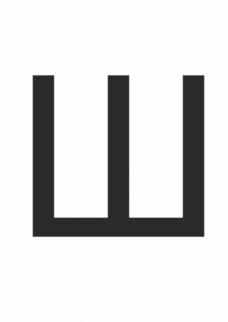 Буква щ печатная