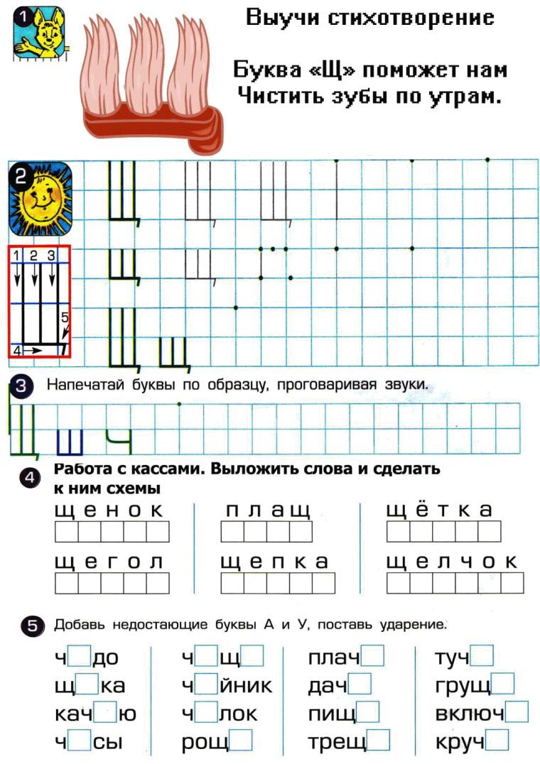 Буква щ задания