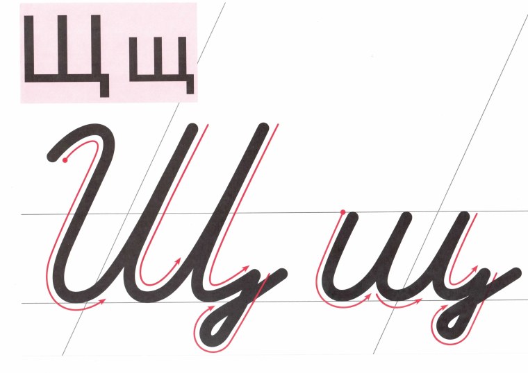 Написание буквы щ