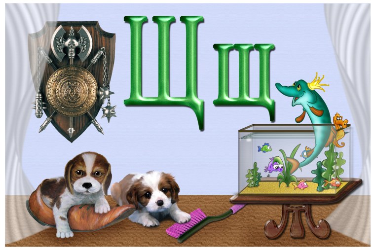 Буква щ для детей