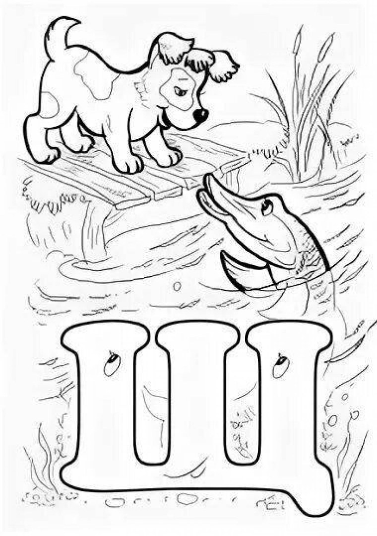 Азбука раскраска буква щ