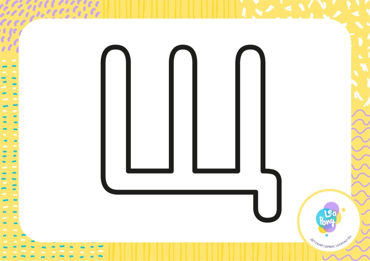 Буква щ раскраска