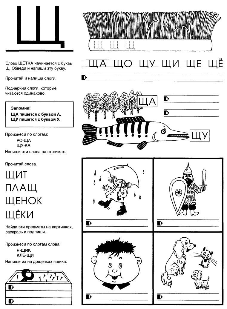 Буква щ задания для дошкольников