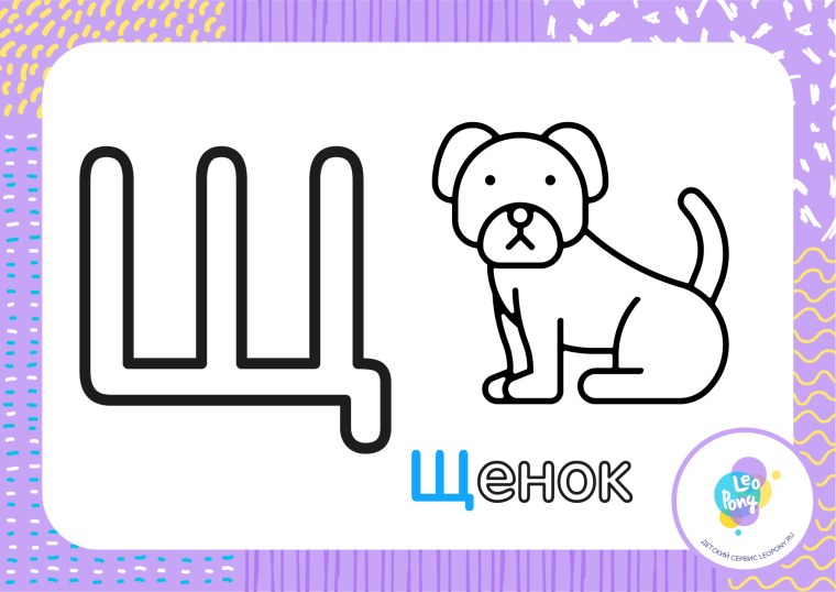 Буква щ для раскрашивания