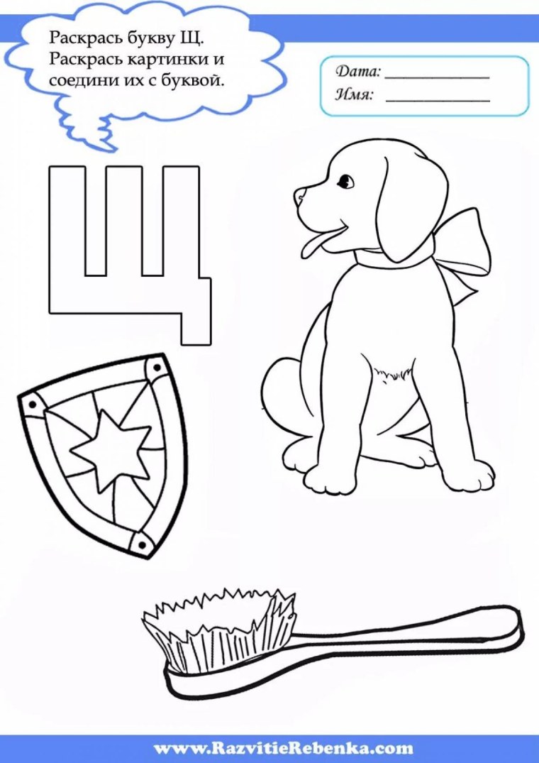 Задания для изучения буквы щ