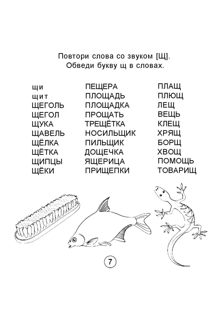 Буква щ в начале середине и конце слова