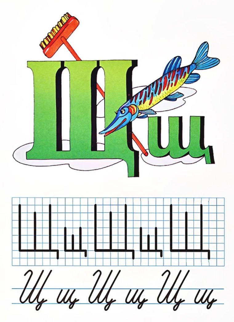 Буква щ для детей