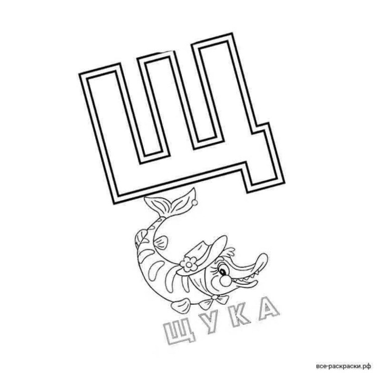 Буква щ раскраска