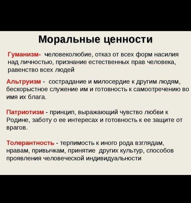 Основные моральные ценности