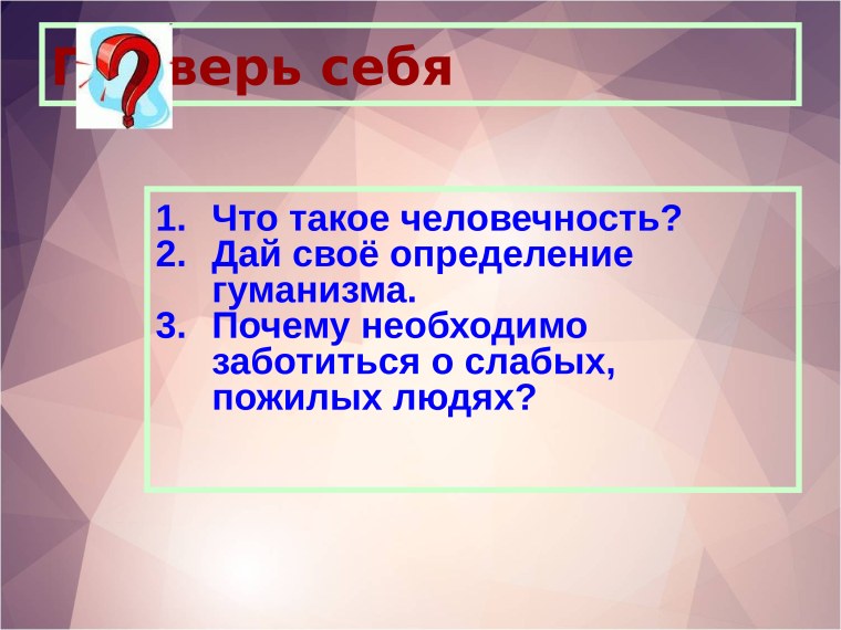 Вопросы на тему человек и человечность