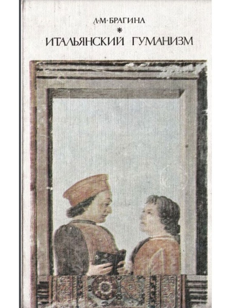 Брагина л, м. итальянский гуманизм. Этические учения XIV-XV веков. М., 1977