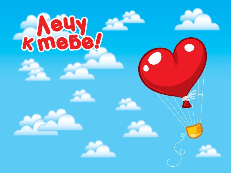 Открытка лечу к тебе