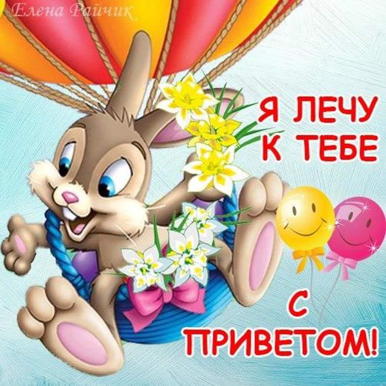 Детские открытки привет