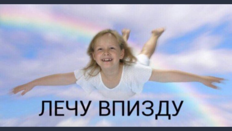 Летим в детдом