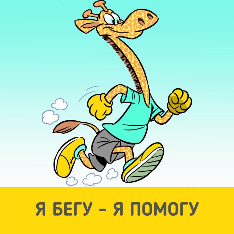 Бегу к тебе